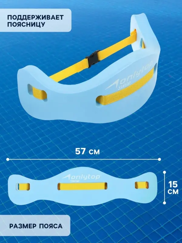 Пояс для обучения плаванию ONLYTOP, детский, 57&times;15&times;3 см