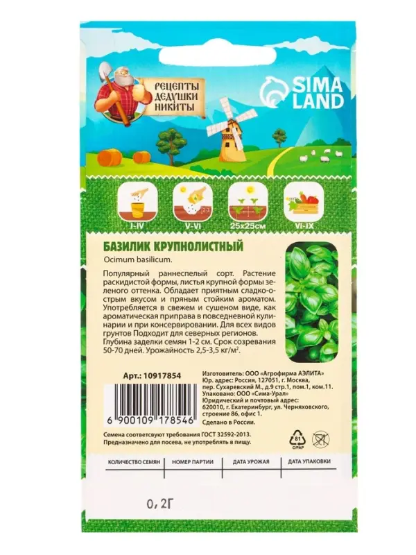 Семена Базилик овощной "Крупнолистный", 0,2 г