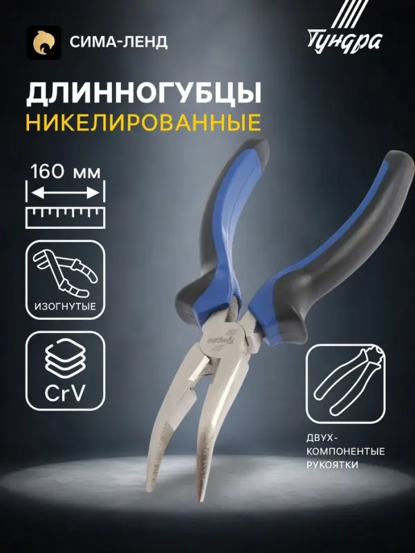 Длинногубцы изогнутые ТУНДРА, CrV, никелированные, двухкомпонентные рукоятки, 160 мм Длинногубцы изогнутые ТУНДРА, CrV, никелированные, двухкомпонентные рукоятки, 160 мм
