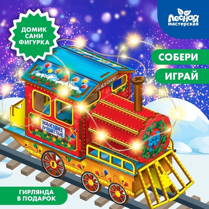 Конструктор «Новогодний паровозик» Конструктор «Новогодний паровозик»
