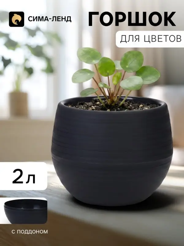 Горшок цветочный &laquo;Япония&raquo;, 2 л, d=18 см, h=15 см, пластиковый, с поддоном, графитовый