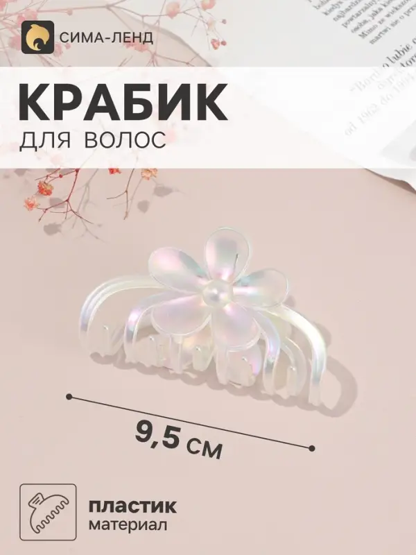 Крабик для волос &laquo;Бонди&raquo; цветок, 9.5&times;5 см, белый перламутр матовый