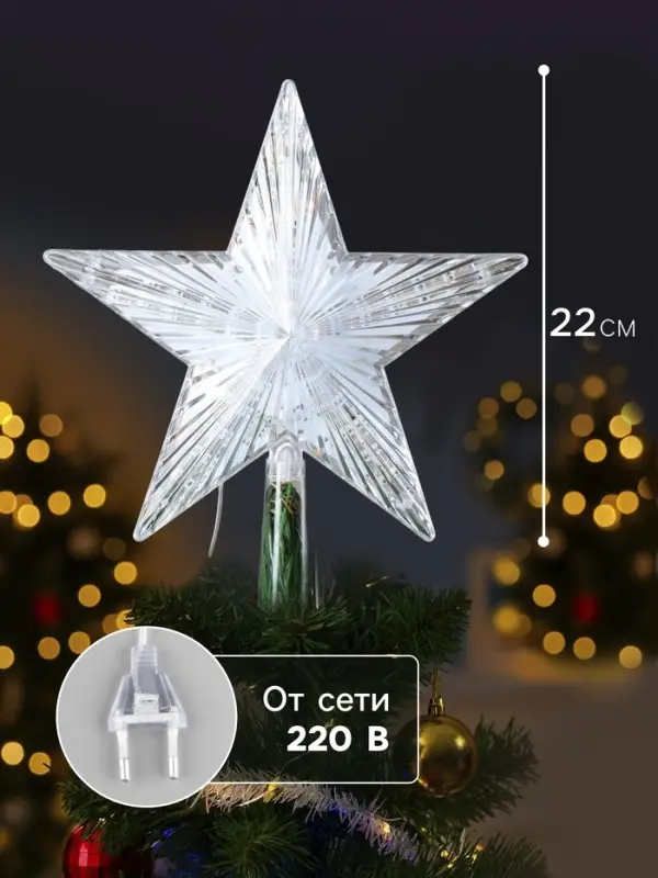 Светодиодная верхушка на ёлку &laquo;Звезда белая&raquo;, 22 см, 30 LED, 220 В, свечение мульти