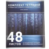Тетради предметные Calligrata &laquo;Металл&raquo;, 10 предметов, 48 листов, со справочным материалом, обложка из мелованного картона