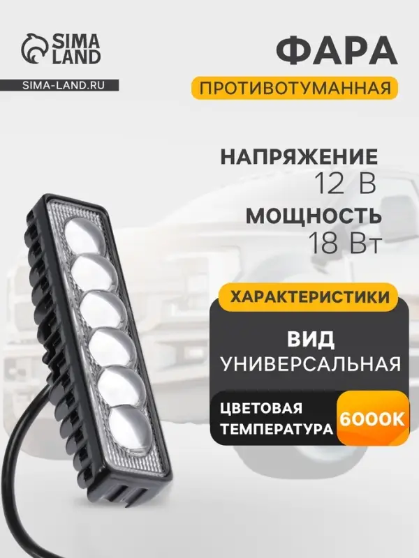 Противотуманная фара, 12 В, 6 LED, IP67, 18 Вт, направленный линзованный свет