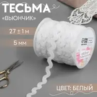 Тесьма отделочная &laquo;Вьюнчик&raquo;, 5 мм, 27&plusmn;1 м, белая №01
