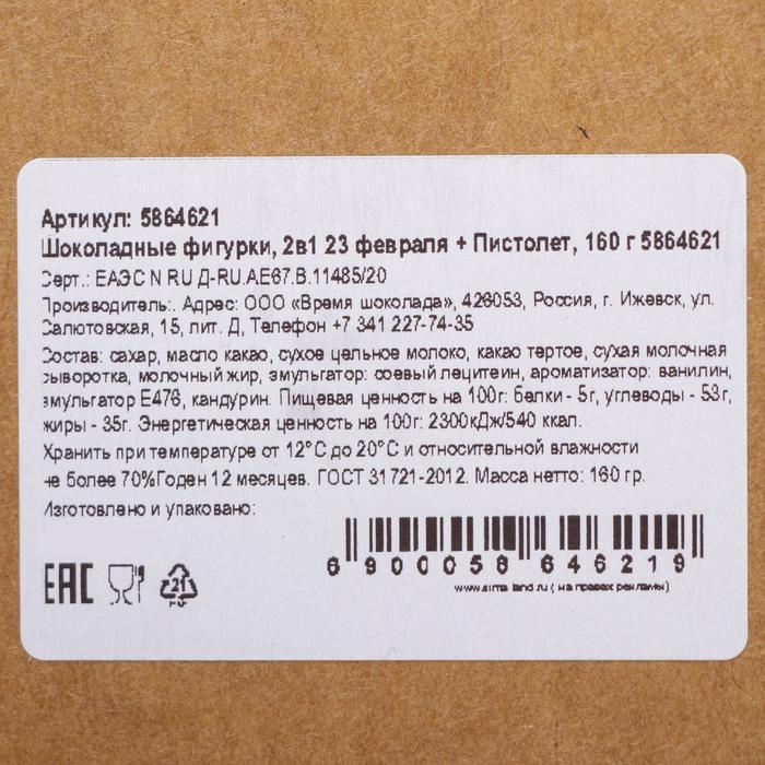 Бельгийский шоколад, 2 в 1 &laquo;23 февраля + Пистолет&raquo;, 160 г