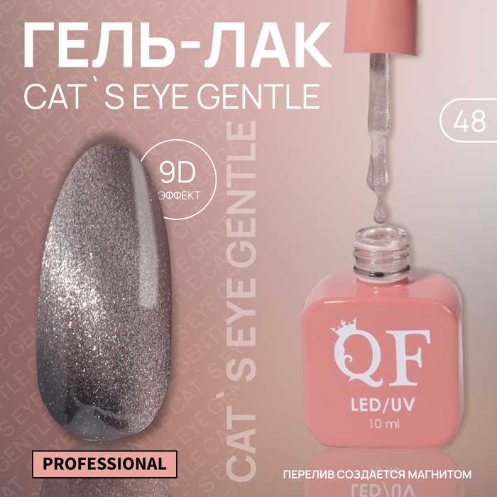 Гель лак для ногтей «CAT`S EYE GENTLE», 3-х фазный, 10 мл, LED/UV, цвет нюдовый (48) Гель лак для ногтей «CAT`S EYE GENTLE», 3-х фазный, 10 мл, LED/UV, цвет нюдовый (48)