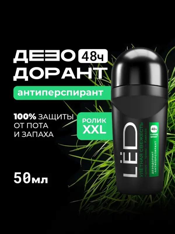 Дезодорант-шариковый мужской LЁD улетная свежесть, 50 мл Дезодорант-шариковый мужской LЁD улетная свежесть, 50 мл