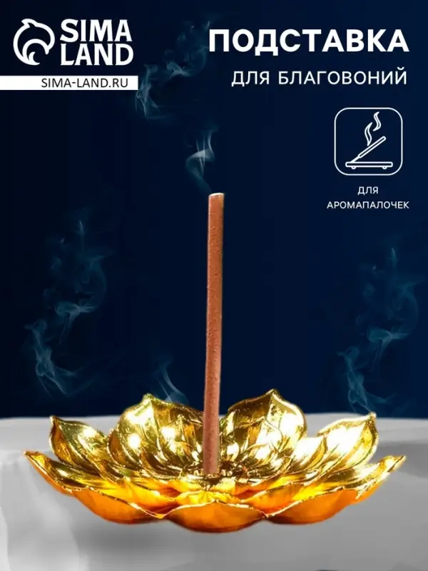 Подставка для благовоний TAKE IT EASY &laquo;Лотос&raquo;, цвет золотой, D=8.8 см