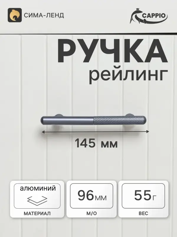Ручка-рейлинг CAPPIO EPHRAM, м/о 96 мм, цвет серый