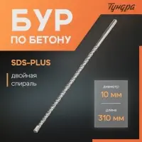 Бур по бетону ТУНДРА, двойная спираль, SDS-plus, 10&times;310 мм