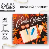 Блокнот двойной, 48 л., мягкая обложка, 14.5&times;12 см &laquo;С днем учителя&raquo;