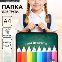 Папка для труда, А4, пластиковая, 33&times;26&times;7.5 см &laquo;Папка для творчества&raquo;