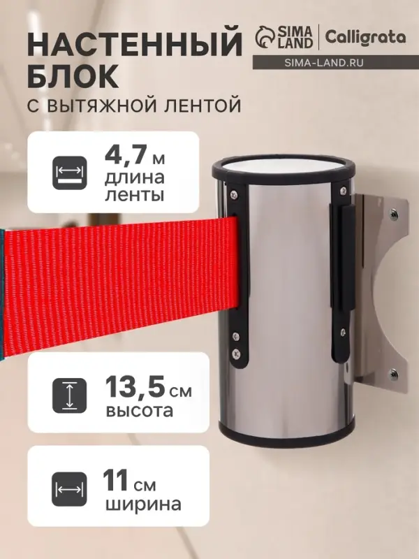 Настенный блок с вытяжной красной лентой-470 см, высота-13.5 см, ширина 11 см