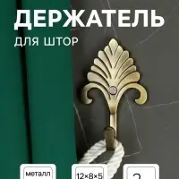 Держатель для штор однорожковый CAPPIO KC111, цвет бронза, 2 шт.