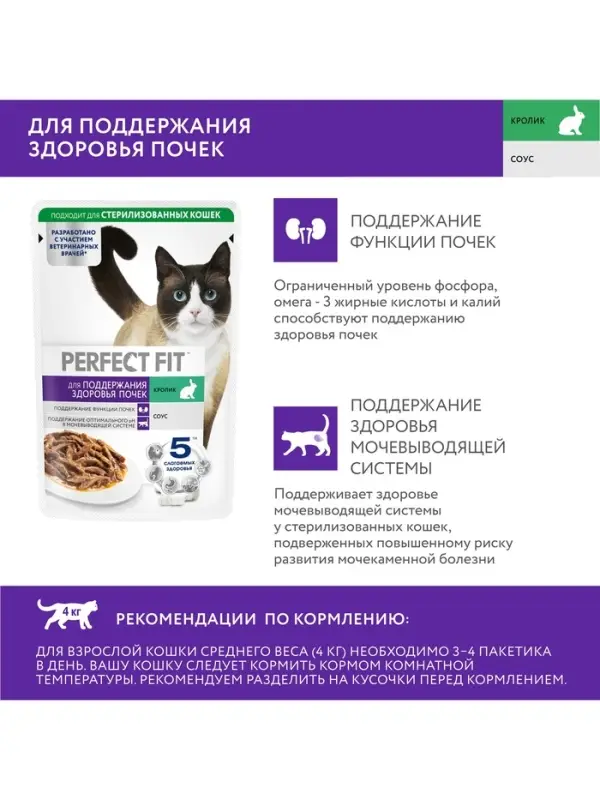 Влажный корм для кошек Perfect Fit «Здоровые почки», 75 г, с кроликом в соусе, пауч Влажный корм для кошек Perfect Fit «Здоровые почки», 75 г, с кроликом в соусе, пауч