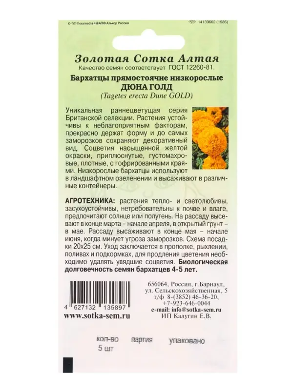 Семена Бархатцы Дюна Голд прямост /Сотка/ 5 шт/*1500 Семена Бархатцы Дюна Голд прямост /Сотка/ 5 шт/*1500