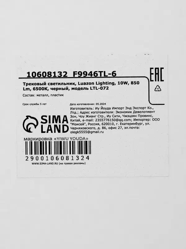 Трековый светильник Luazon lighting LTL-072, 10 Вт, 850 Лм, 6500К, чёрный, свечение холодное белое