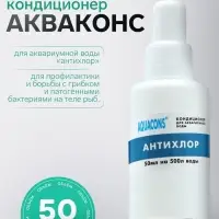 Кондиционер для аквариумной воды &laquo;Акваконс Антихлор&raquo;, 50 мл