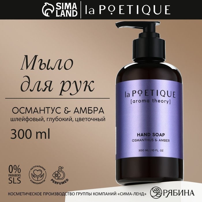 Мыло жидкое для рук, 300 мл, аромат османтуса и амбры, LA POETIQUE Мыло жидкое для рук, 300 мл, аромат османтуса и амбры, LA POETIQUE