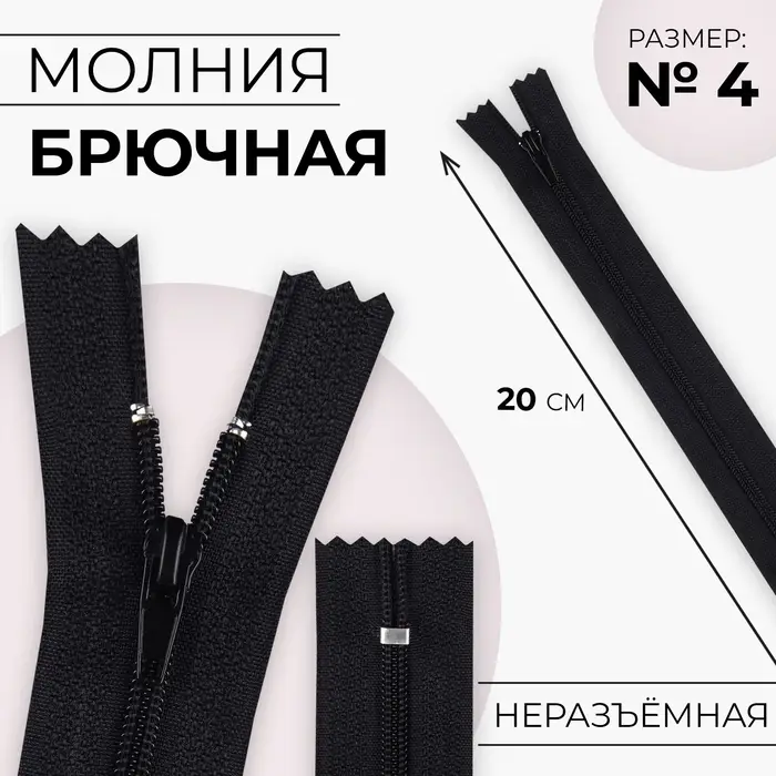 Молния «Спираль», №4, неразъёмная, брючная, замок автомат, 20 см, чёрная