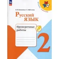 Проверочные работы &laquo;Русский язык&raquo;, 2 класс, Канакина В.П., Щеголева Г.С., 2024