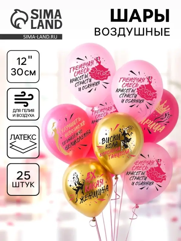 Воздушные шары латексные 12" &laquo;Ах какая женщина&raquo;, 25 шт., 2-сторонние, МИКС
