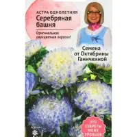 Семена цветов Астра "Серебряная башня", 0,3 г