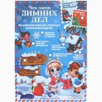 Письмо Деду Морозу «Новогодняя почта» с наклейками, чек лист и задания