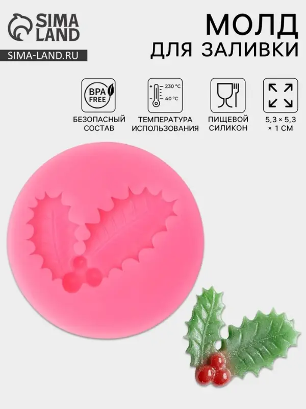 Молд для заливки &laquo;Листья с ягодами&raquo;, силикон, 5.3&times;1 см, розовый