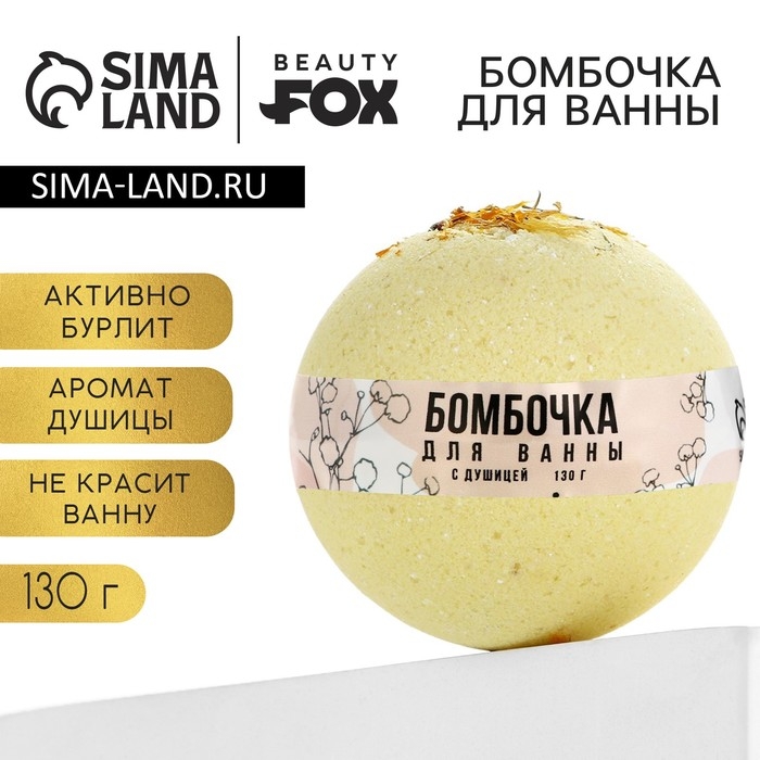Бомбочка для ванны с душицей, 130 г, BEAUTY FОХ Бомбочка для ванны с душицей, 130 г, BEAUTY FОХ