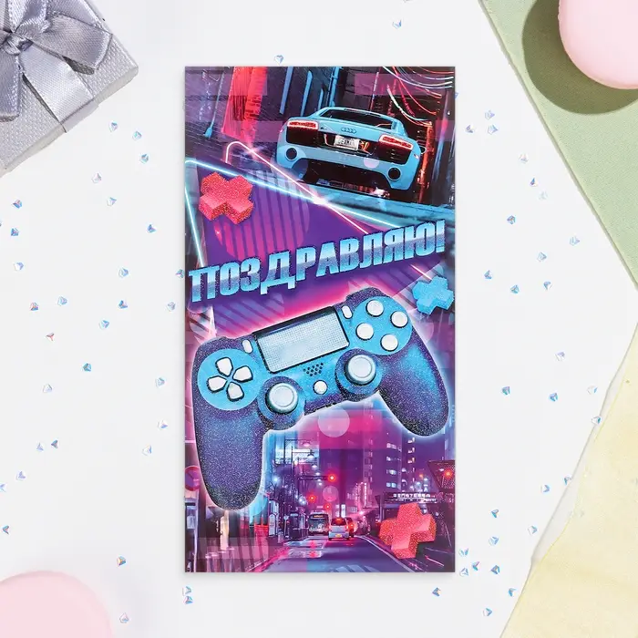 Конверт для денег "Поздравляю!" джойстик, 18,5 х 8,5 см