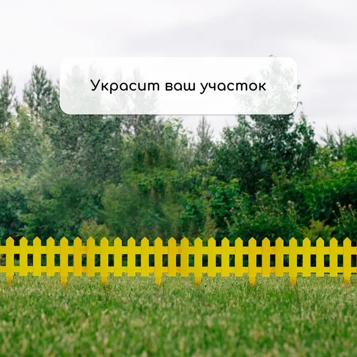 Ограждение декоративное, 30&times;196 см, 4 секции, пластик, жёлтое, &laquo;Палисадник&raquo;