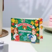 Свидетельство на 1 сентября «Первокласснику!», 44.5×16.5 см
