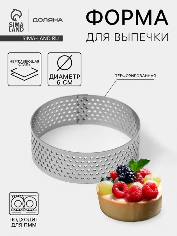 Форма для выпечки тарта Доляна &laquo;Круг&raquo;, d=6 см, перфорированная, серебристая