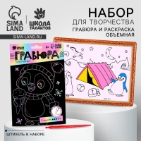 Набор для творчества: гравюра детская и раскраска объёмная из пластика «Пингвин»