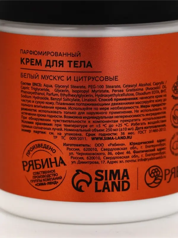 Крем для тела, белый мускус и цитрусовые, 250 мл