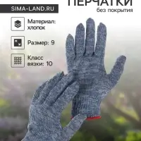 Перчатки рабочие, хб, вязка 10 класс, 4 нити, размер 9, без покрытия, серые