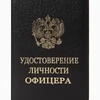 Обложка удостоверение личности офицера, искусственная кожа, тиснение, 8.6&times;0.3&times;12.4 см, чёрная