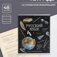 Тетрадь предметная 48 листов в линию, Calligrata «Доска. Русский язык», обложка мелованный картон