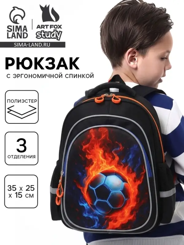 Рюкзак школьный, с эргономичной спинкой, 3 отделения, средний &laquo;Футбол&raquo;