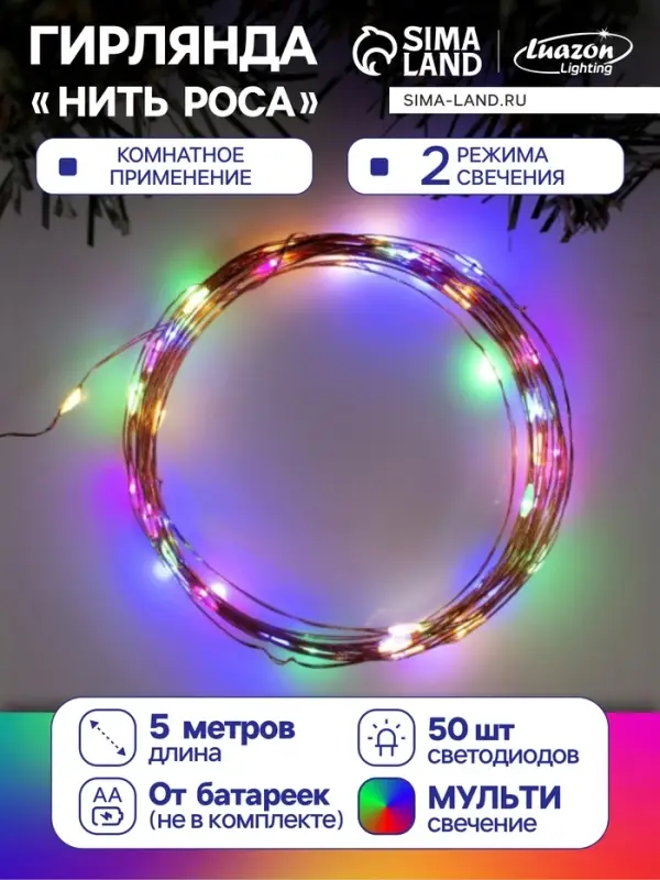 Гирлянда &laquo;Нить&raquo; 5 м роса, IP20, медная нить, 50 LED, свечение мульти, 2 режима, AAх3