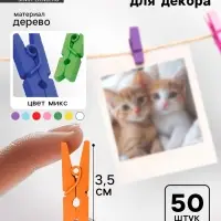 Набор прищепок для декора &laquo;Классика&raquo; 50 шт., 1 шт. &mdash; 3.5 см, МИКС