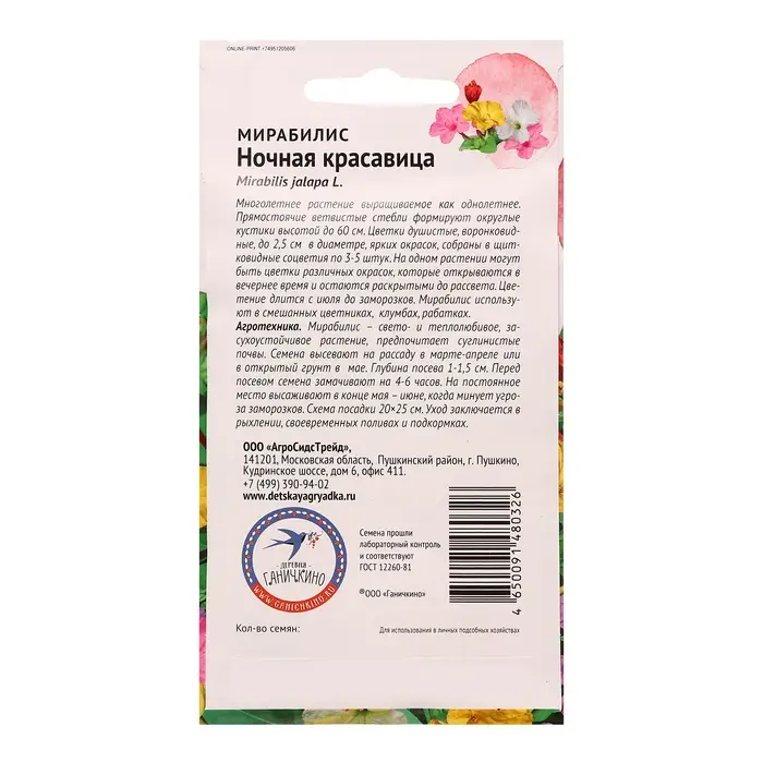 Семена цветов Мирабилис «Ночная красавица», 1 г, «Агросидстрейд» Семена цветов Мирабилис «Ночная красавица», 1 г, «Агросидстрейд»