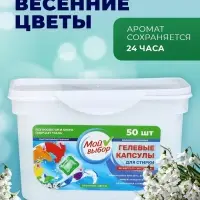 Капсулы для стирки односоставные Мой Выбор &laquo;Весенние цветы&raquo; 50 шт. по 8 г бокс