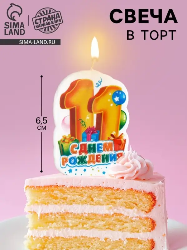 Свеча для торта цифра &laquo;С Днём Рождения&raquo; 11 красная, 6.5 см