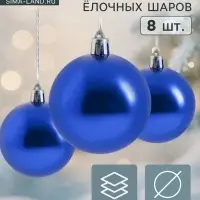 Ёлочные шары &laquo;Глянец&raquo;, набор 8 шт., d=8 см, синие