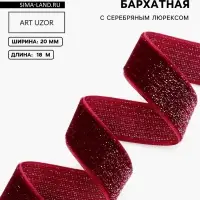 Лента бархатная, с серебряным люрексом, 20 мм, 18&plusmn;1 м, бордовая №46