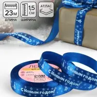 Лента атласная &laquo;С Новым годом&raquo;, 15 мм, 23&plusmn;1 м, синяя